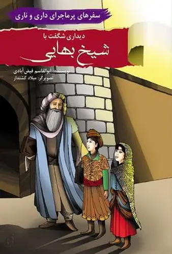 جلد کتاب سفرهای پر ماجرای داری و ناری / دیدار با شیخ بهایی