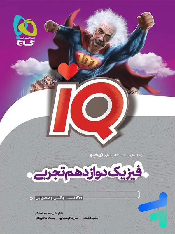 جلد کتاب ای کیو فیزیک دوازدهم تجربی گاج
