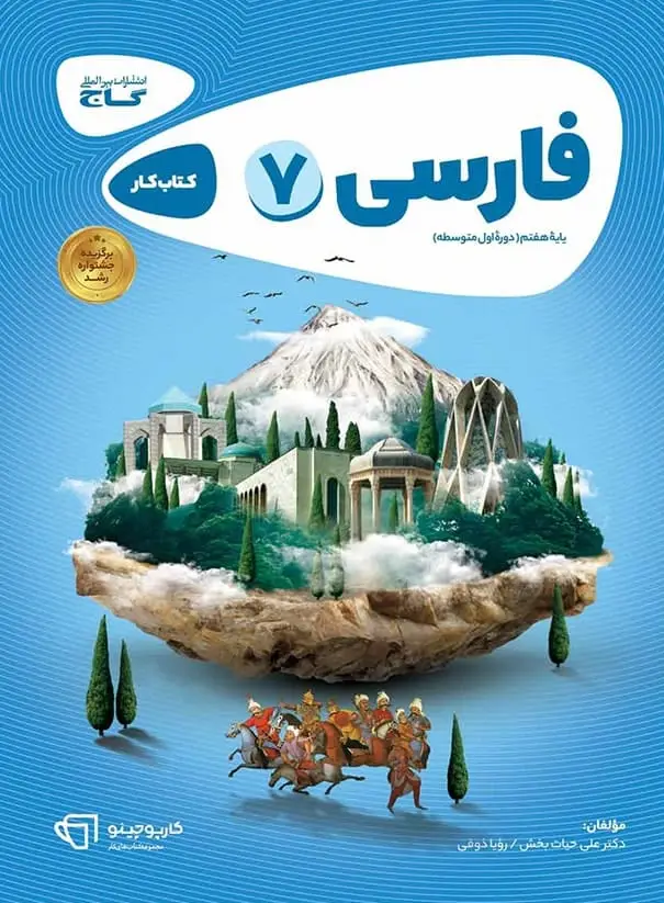 جلد کتاب کارپوچینو فارسی هفتم گاج
