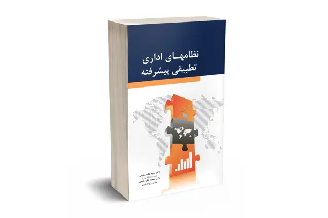 جلد کتاب نظام های اداری تطبیقی پیشرفته