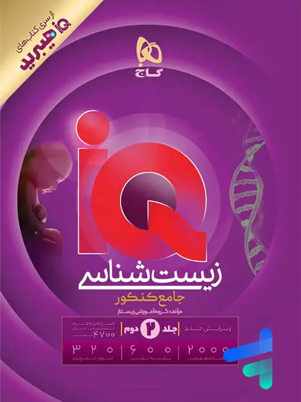 جلد کتاب پاسخ ای کیو زیست شناسی جامع گاج