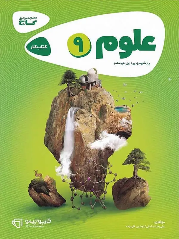 جلد کتاب کارپوچینو علوم نهم گاج