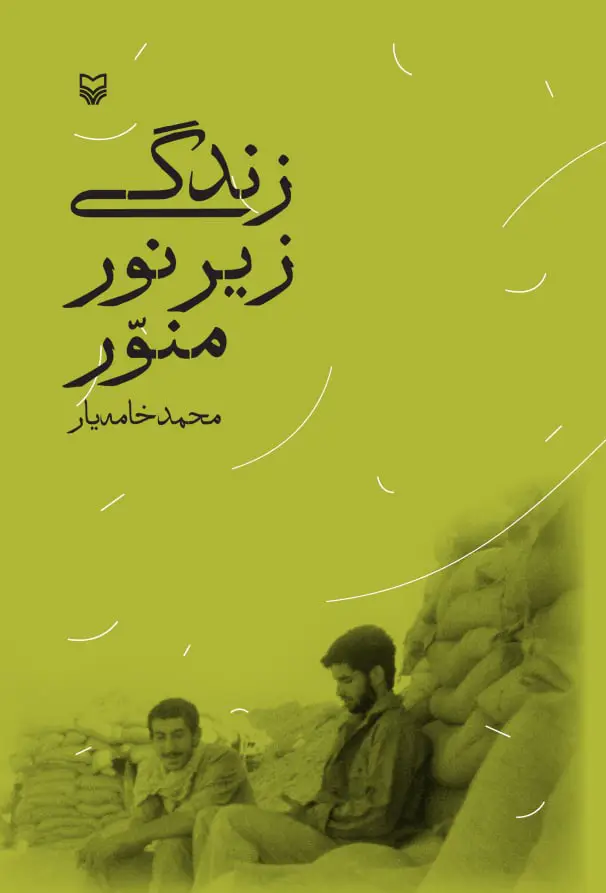 جلد کتاب زندگی زیر نور منور