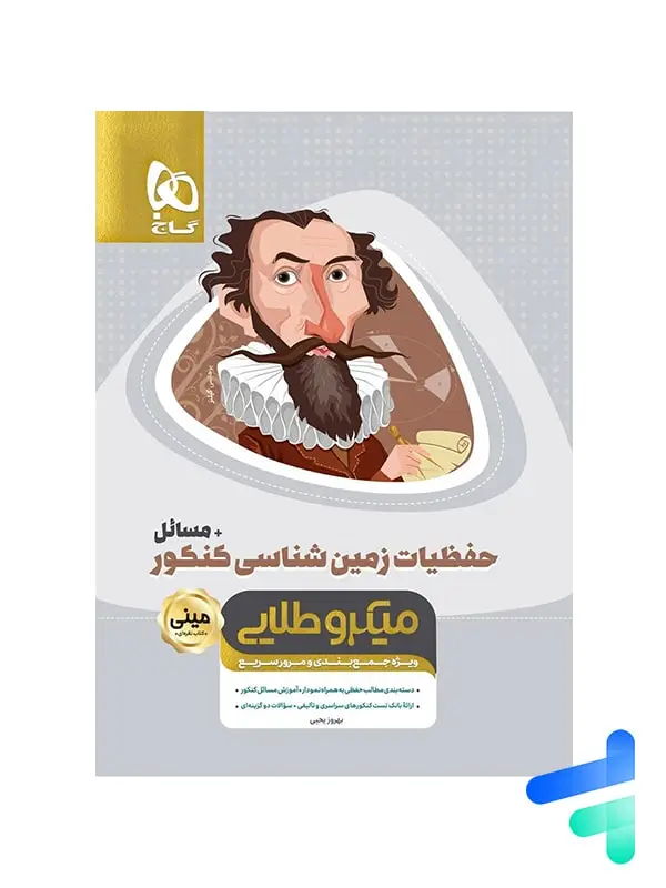 جلد کتاب حفظیات زمین شناسی کنکور مینی میکرو طلایی گاج اثر بهروز یحیی