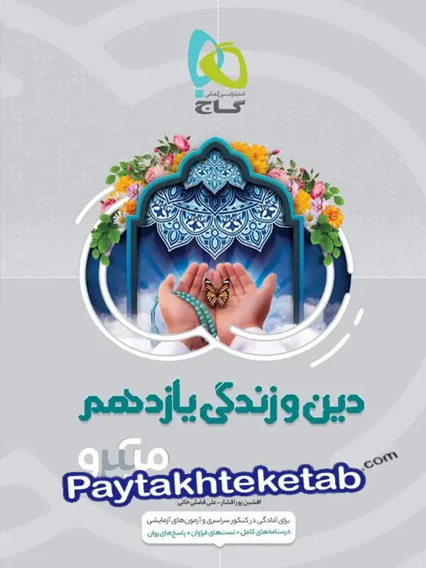 جلد کتاب دین و زندگی یازدهم میکرو گاج