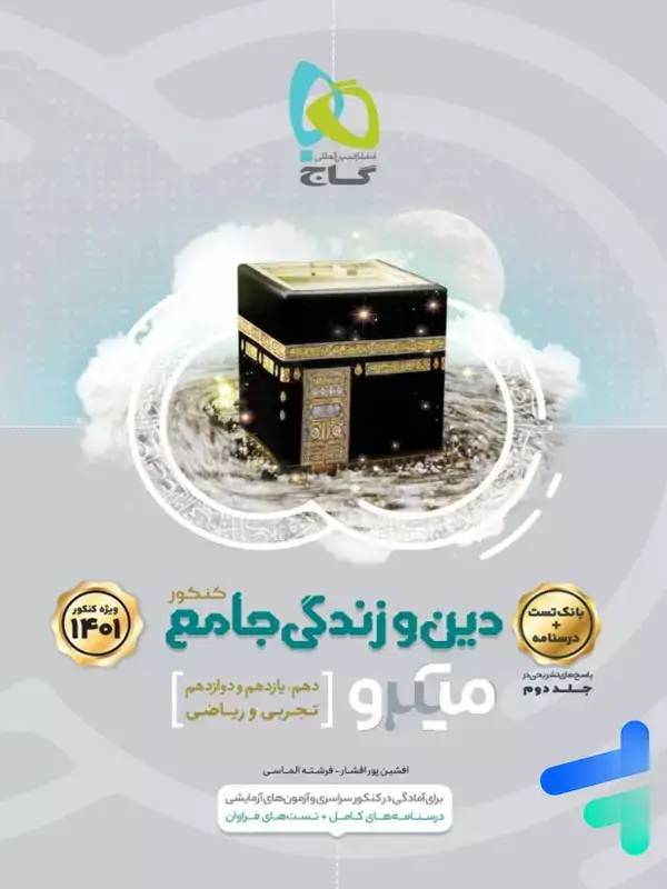 جلد کتاب دین و زندگی جامع کنکور میکرو گاج