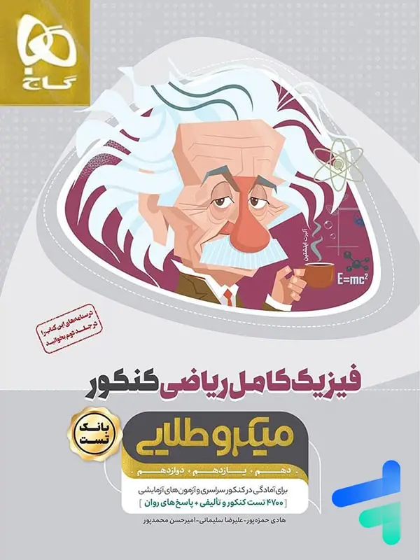جلد کتاب فیزیک کامل کنکور رشته ریاضی میکرو طلایی گاج
