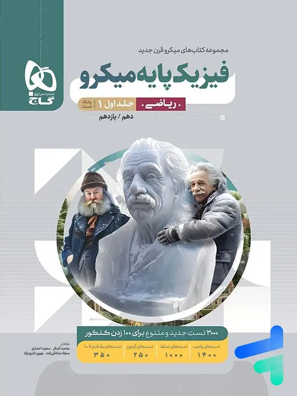 جلد کتاب فیزیک پایه دهم و یازدهم ریاضی میکرو گاج