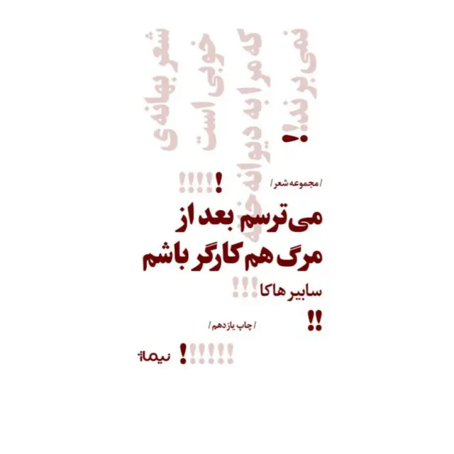جلد کتاب می ترسم بعد از مرگم هم کارگر باشم