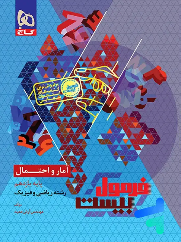 جلد کتاب فرمول بیست امار و احتمال یازدهم گاج