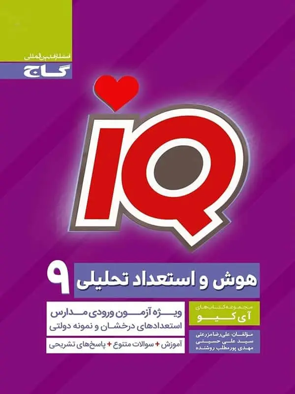 جلد کتاب ای کیو سنجش هوش و استعداد تحلیلی نهم IQ گاج