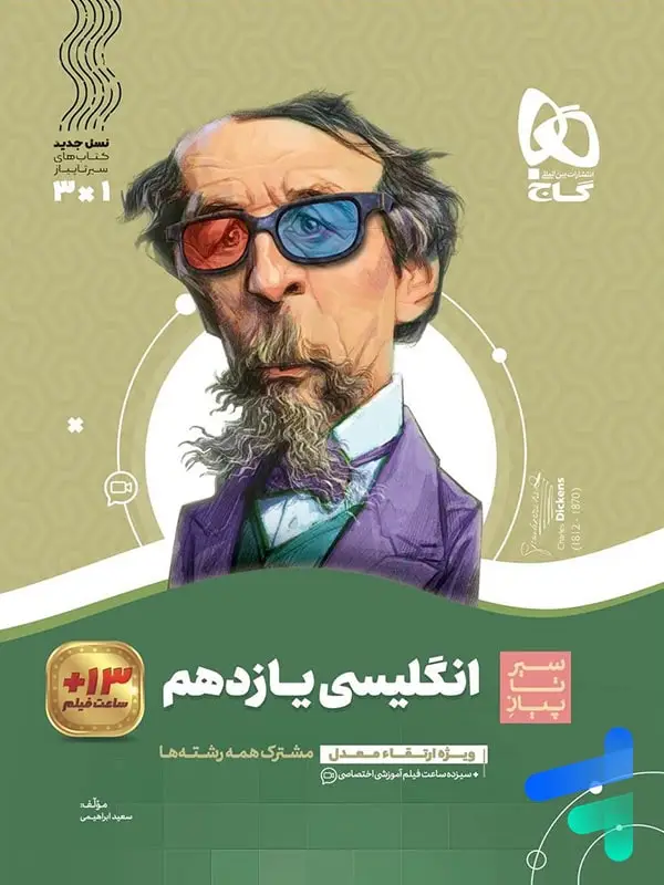 جلد کتاب سیر تا پیاز زبان انگلیسی یازدهم گاج