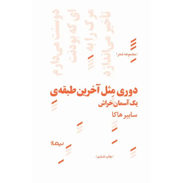 جلد کتاب دوری مثل اخرین طبقه ی یک اسمان خراش