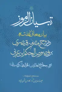 جلد کتاب تبیان الرموز (بیان معانی نهفته در شرح مقدمه قیصری بر فصوص الحکم ابن عربی)