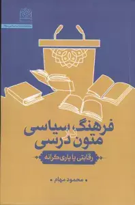 جلد کتاب فرهنگ سیاسی در متون درسی:رقابتی یا یاری گرانه