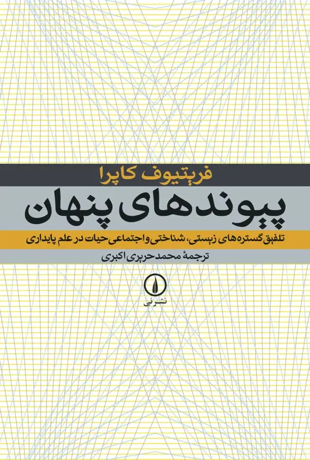 جلد کتاب پیوندهای پنهان