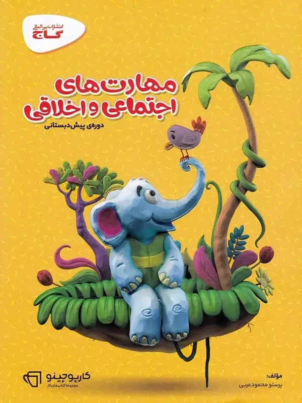 جلد کتاب کارپوچینو مهارت های اجتماعی و اخلاقی پیش دبستان گاج