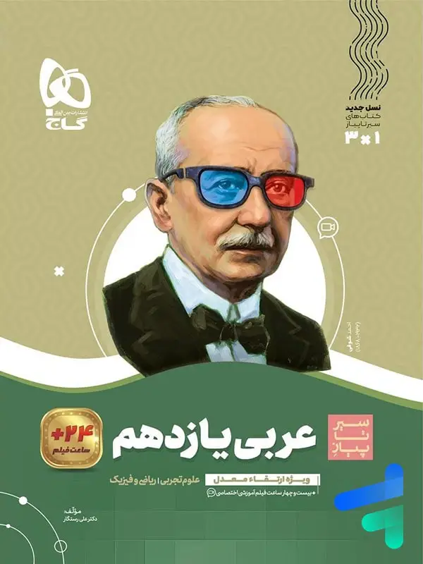 جلد کتاب سیر تا پیاز عربی یازدهم گاج