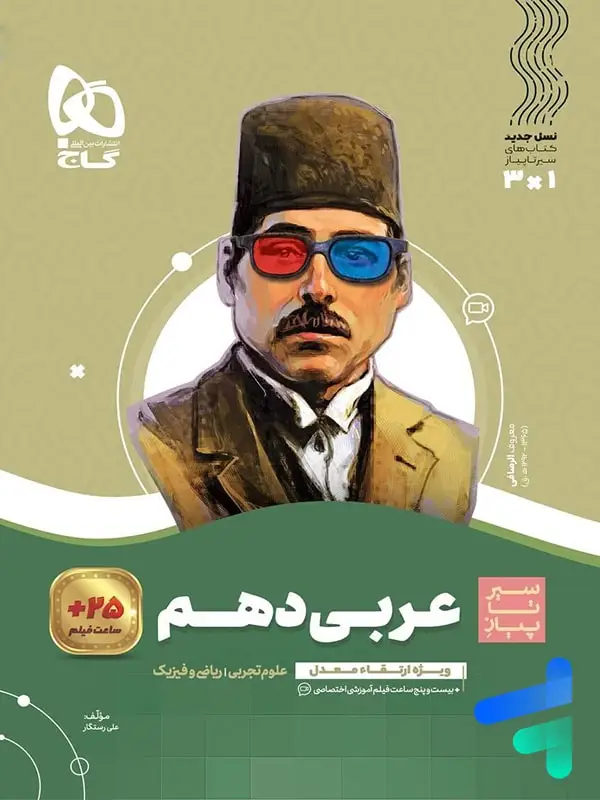 جلد کتاب سیر تا پیاز عربی دهم گاج