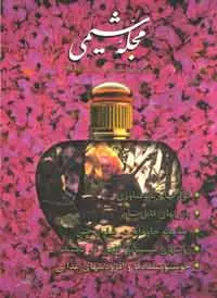 جلد کتاب مجله شیمی-42