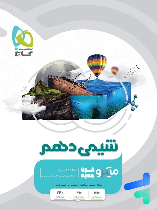 جلد کتاب شیمی دهم میکرو گاج