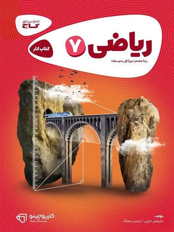 جلد کتاب کارپوچینو ریاضی هفتم گاج