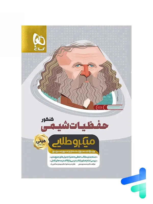 جلد کتاب حفظیات شیمی کنکور مینی میکرو طلایی گاج اثر محمد یوسفی
