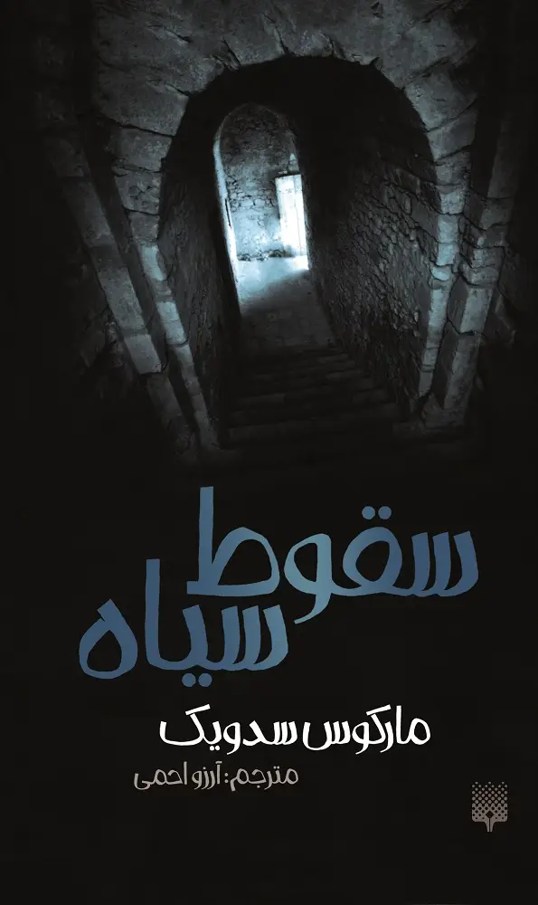 جلد کتاب سقوط سیاه