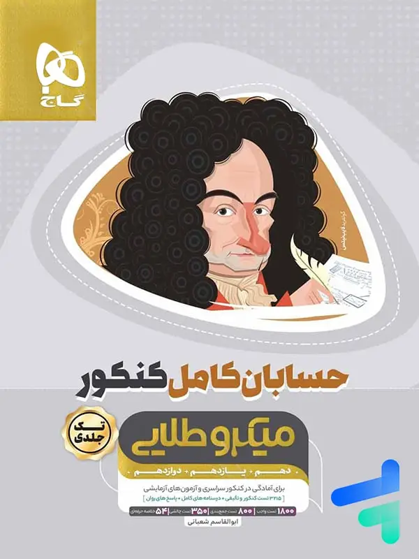 جلد کتاب حسابان کامل کنکور میکرو طلایی گاج
