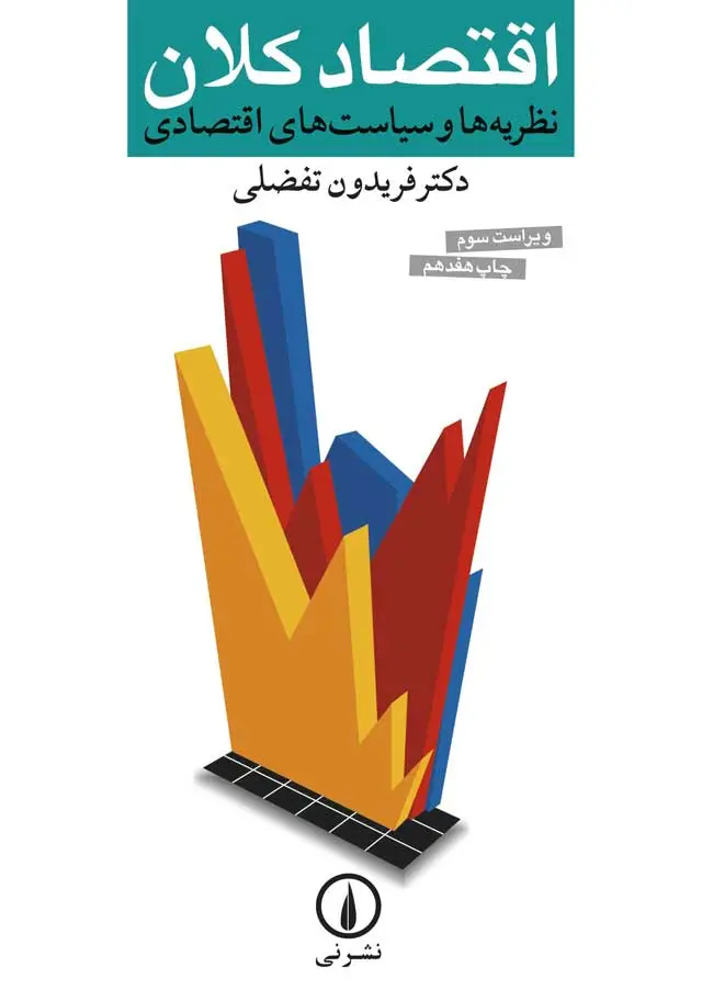 جلد کتاب اقتصاد کلان