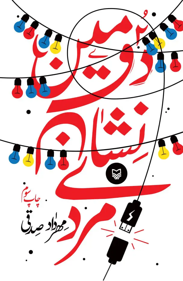 جلد کتاب دومین نشان مردی