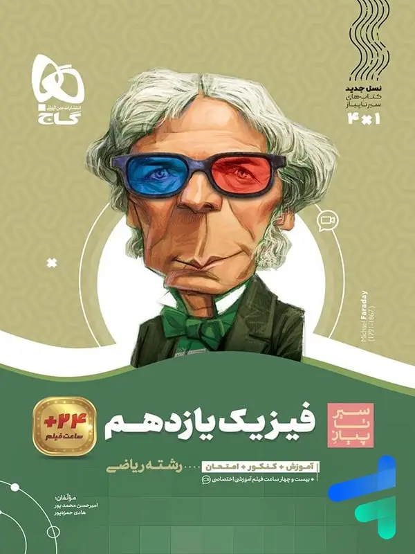 جلد کتاب سیر تا پیاز فیزیک یازدهم رشته ریاضی گاج