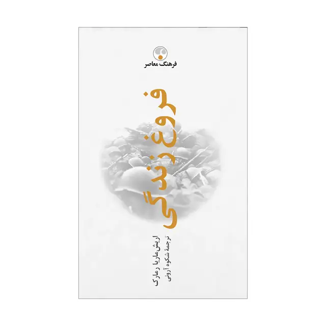 جلد کتاب فروغ زندگی « به یاد 5 »