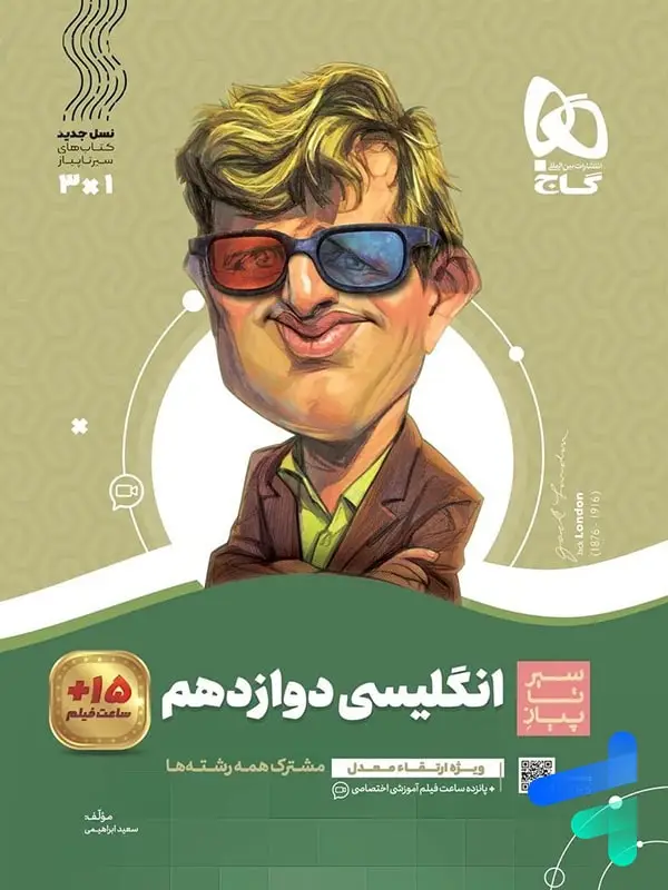 جلد کتاب سیر تا پیاز زبان انگلیسی دوازدهم گاج