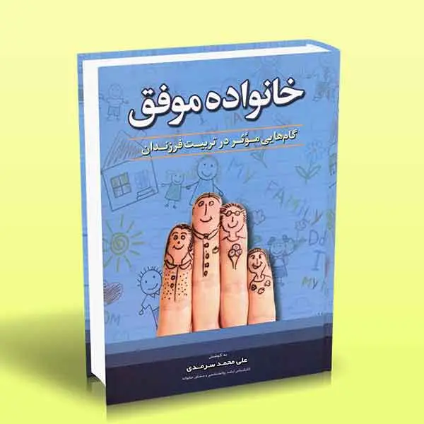 جلد کتاب کتاب خانواده موفق