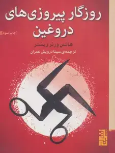 جلد کتاب روزگار پیروزی های دروغین