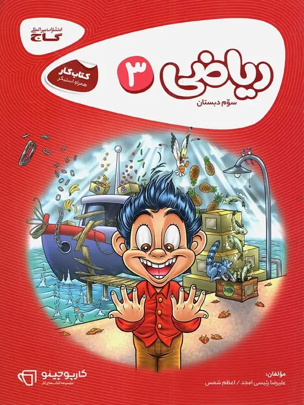 جلد کتاب کارپوچینو ریاضی سوم دبستان گاج