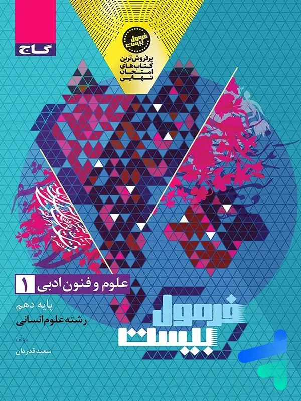 جلد کتاب فرمول بیست علوم و فنون ادبی دهم گاج