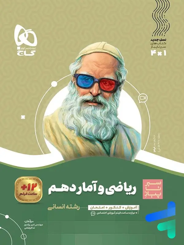 جلد کتاب ریاضی و امار دهم سیر تا پیاز گاج