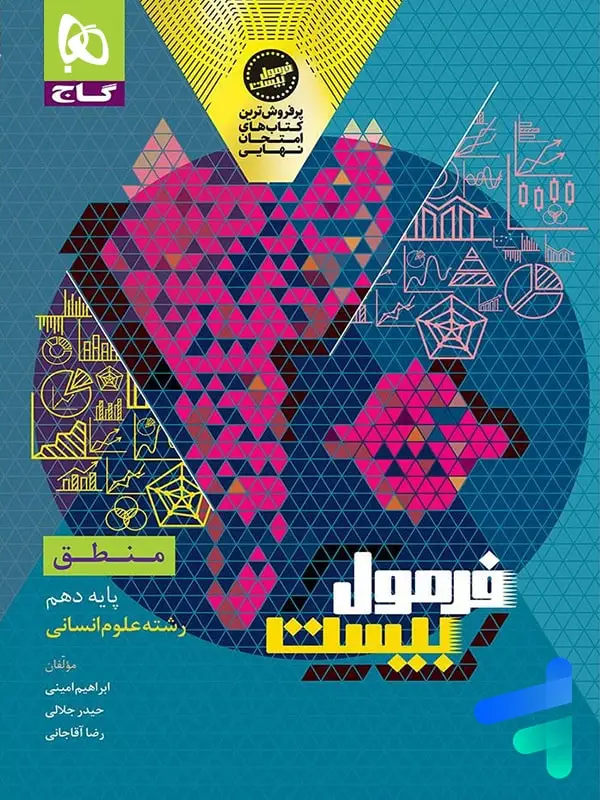 جلد کتاب فرمول بیست منطق دهم گاج
