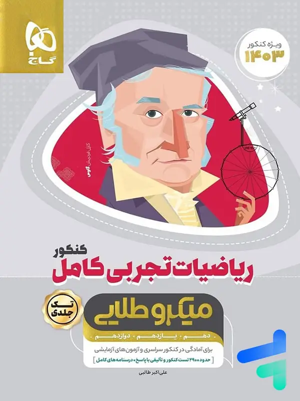 جلد کتاب ریاضی تجربی کامل کنکور میکرو طلایی گاج اثر علی اکبر طالبی