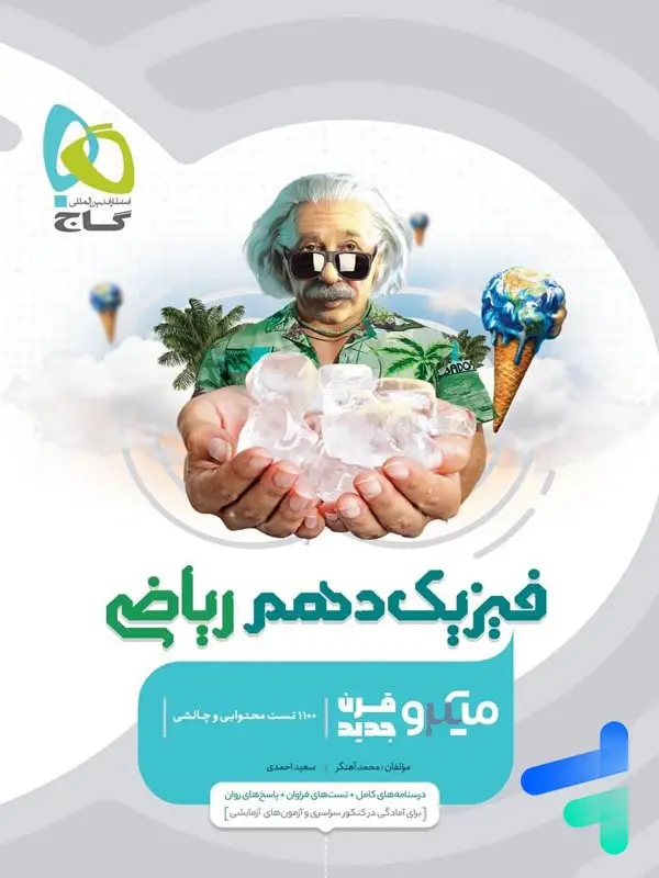 جلد کتاب فیزیک دهم رشته ریاضی میکرو گاج