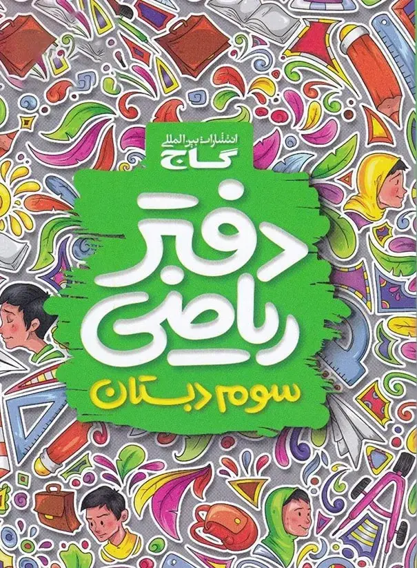 جلد کتاب دفتر ریاضی سوم دبستان گاج