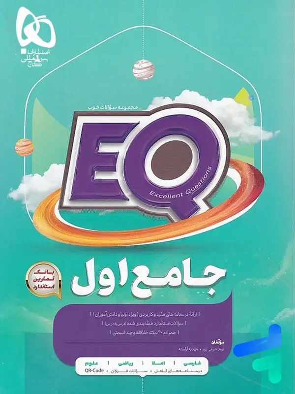 جلد کتاب کتاب EQ جامع اول دبستان گاج