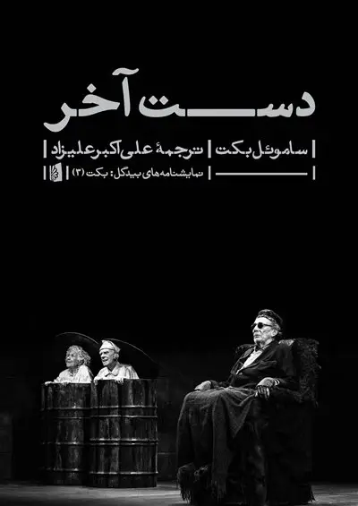 جلد کتاب دست آخر نشر بیدگل