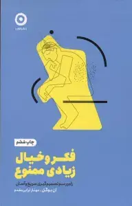 جلد کتاب فکر و خیال زیادی ممنوع:راه و رسم تصمیم گیری سریع و آسان (خودیاری)