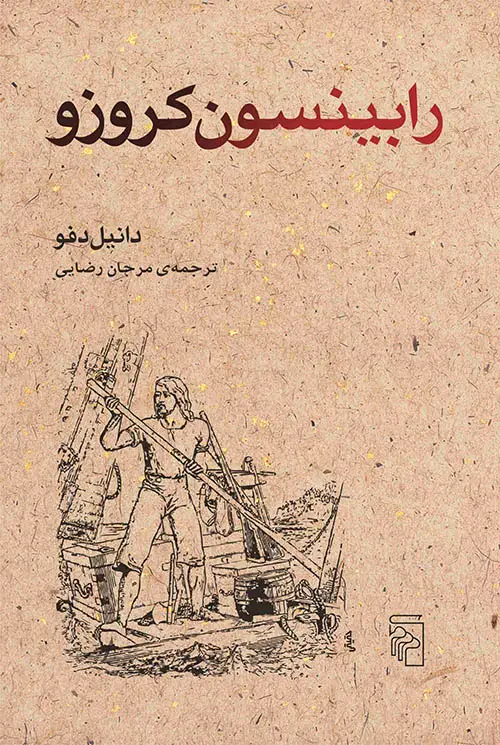 جلد کتاب رابینسون کروزو