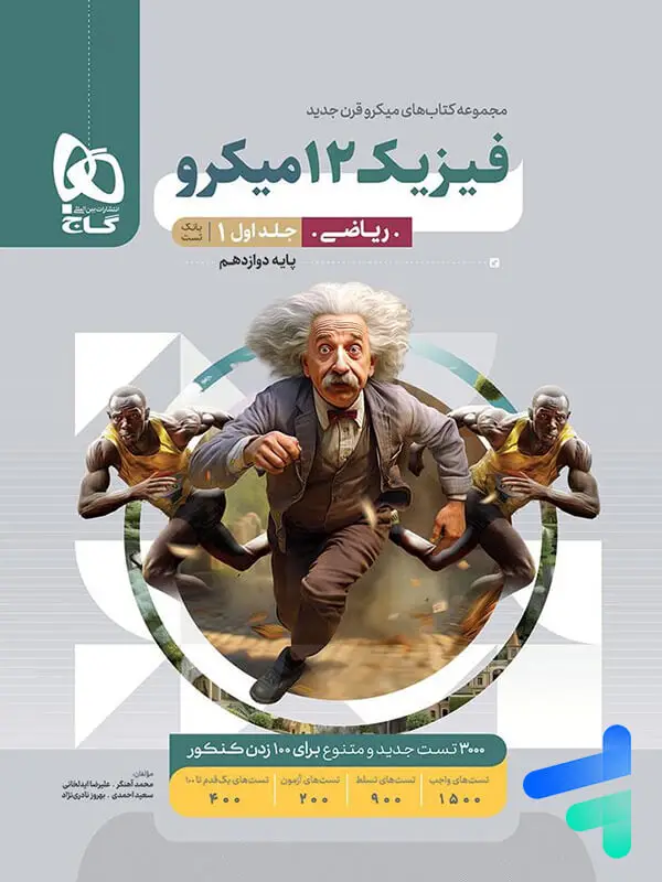جلد کتاب فیزیک دوازدهم ریاضی میکرو گاج