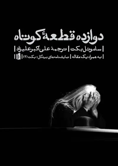 جلد کتاب دوازده قطعه کوتاه