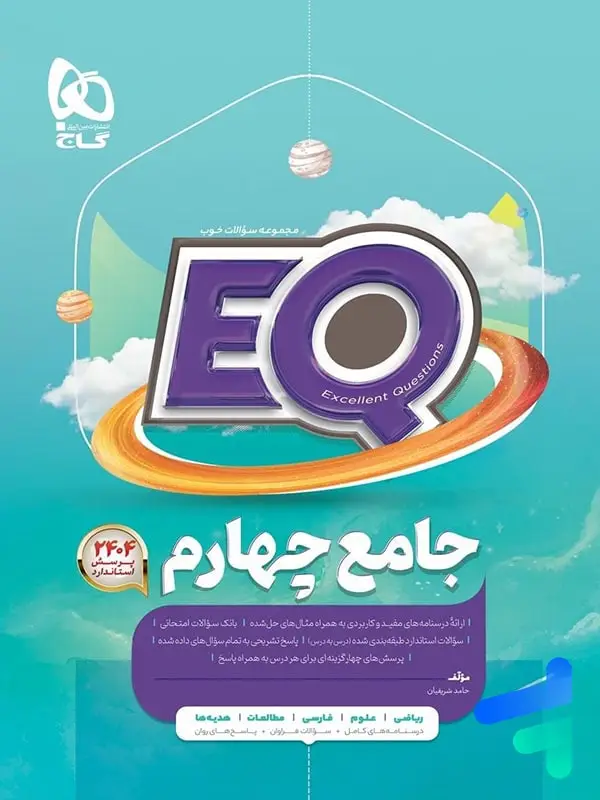 جلد کتاب کتاب EQ جامع چهارم دبستان گاج